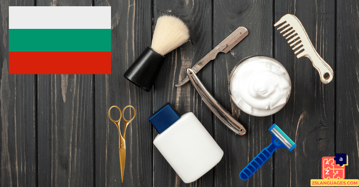Learn Bulgarian - Barber Tools