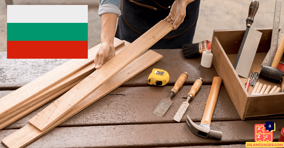 Learn Bulgarian - Carpenter Tools