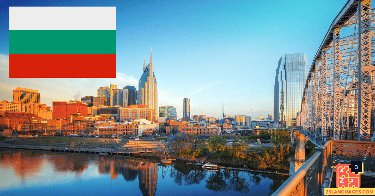 Learn Bulgarian - Names of Places in the City