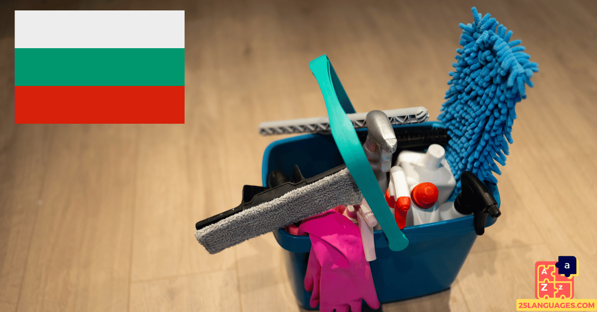 Learn Bulgarian - Cleaning Tools