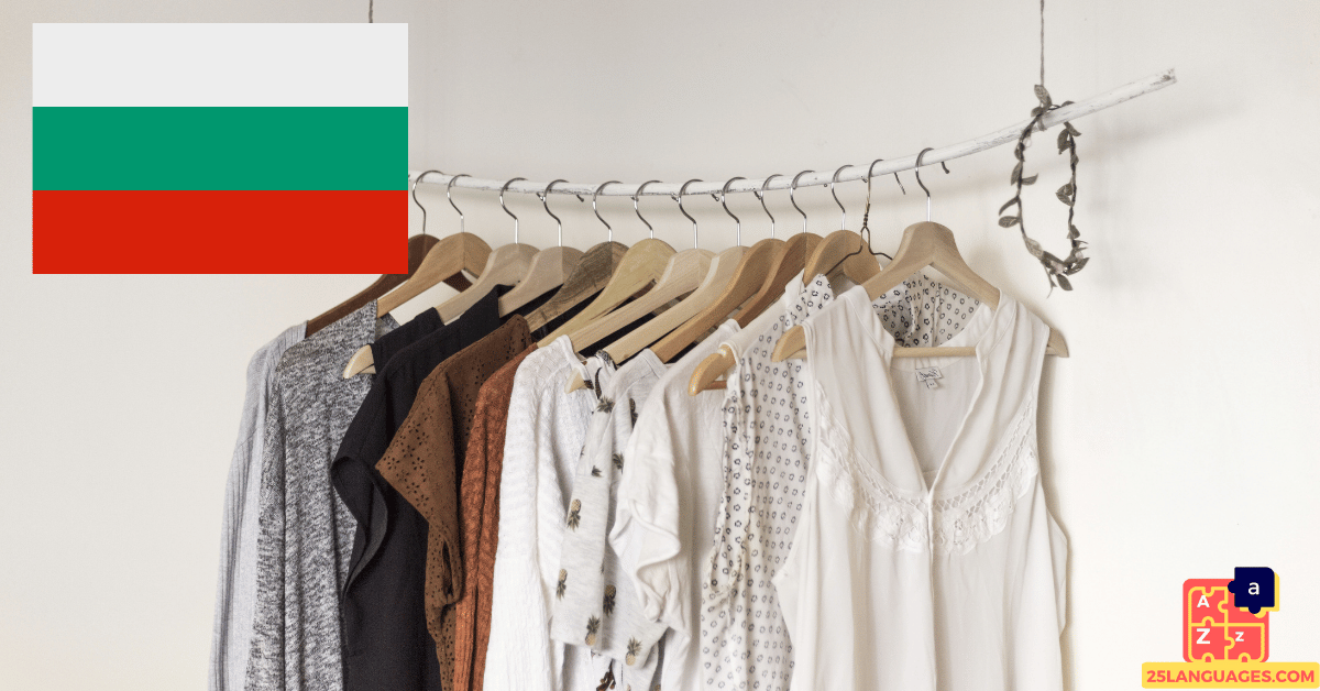 Learn Bulgarian - Clothes Vocabulary