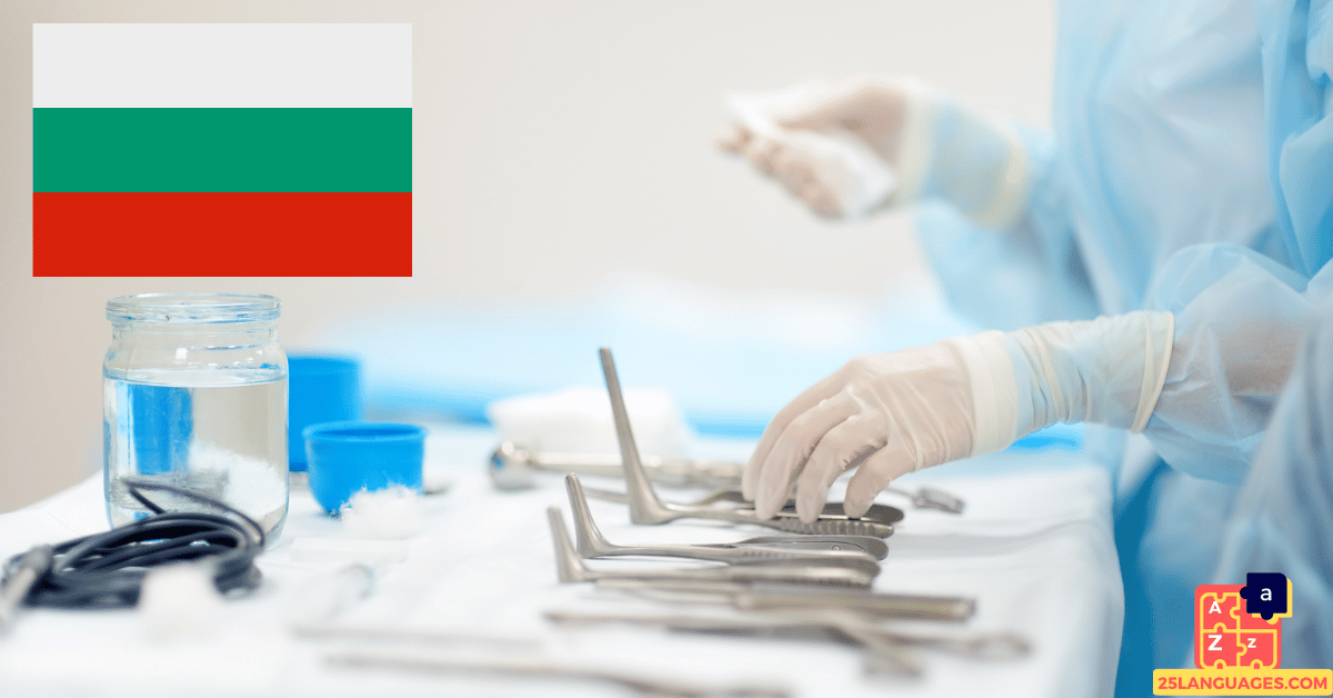 Learn Bulgarian - Doctor's Tools