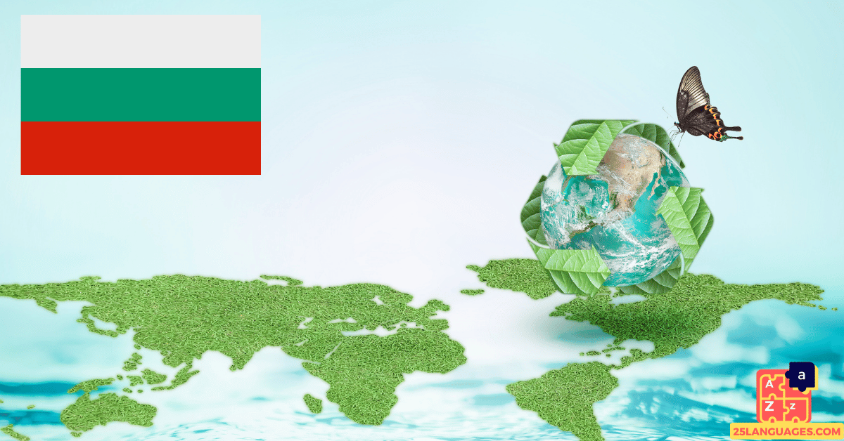 Learn Bulgarian - Environment Vocabulary