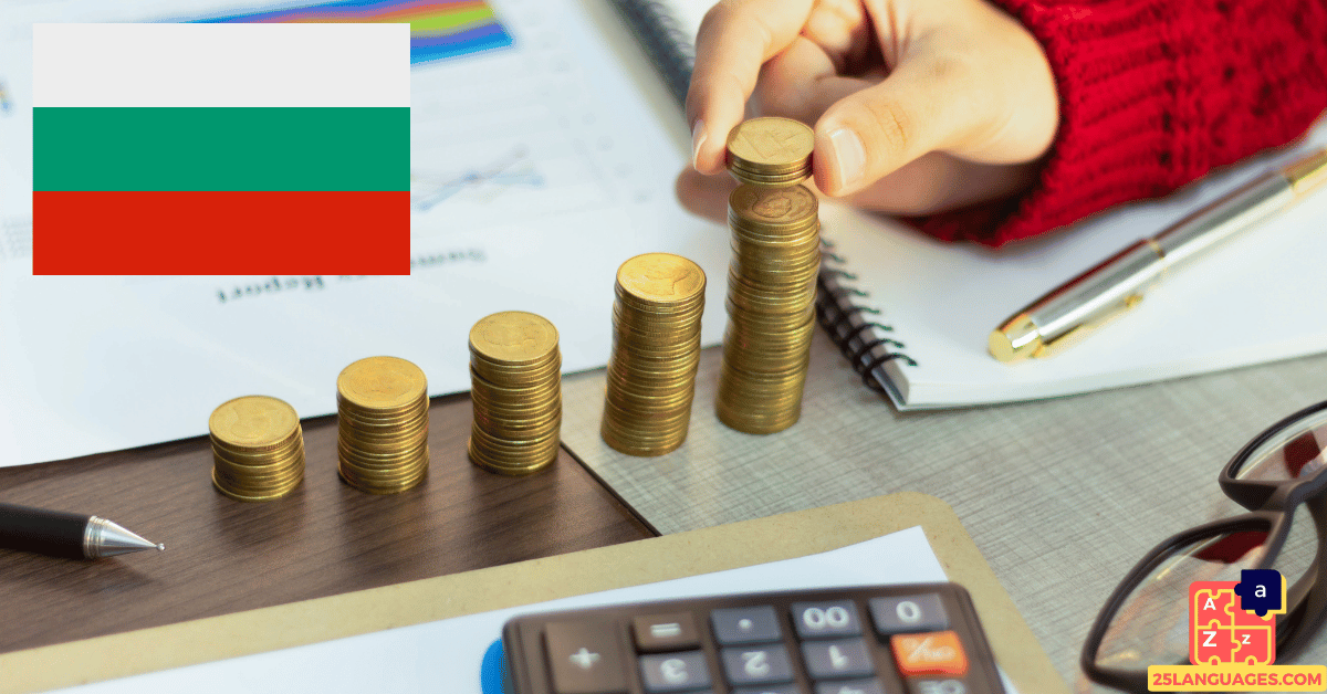 تعلم البلغارية - الشؤون المالية