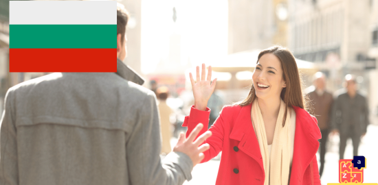 تعلم البلغارية - مفردات التحية والوداع