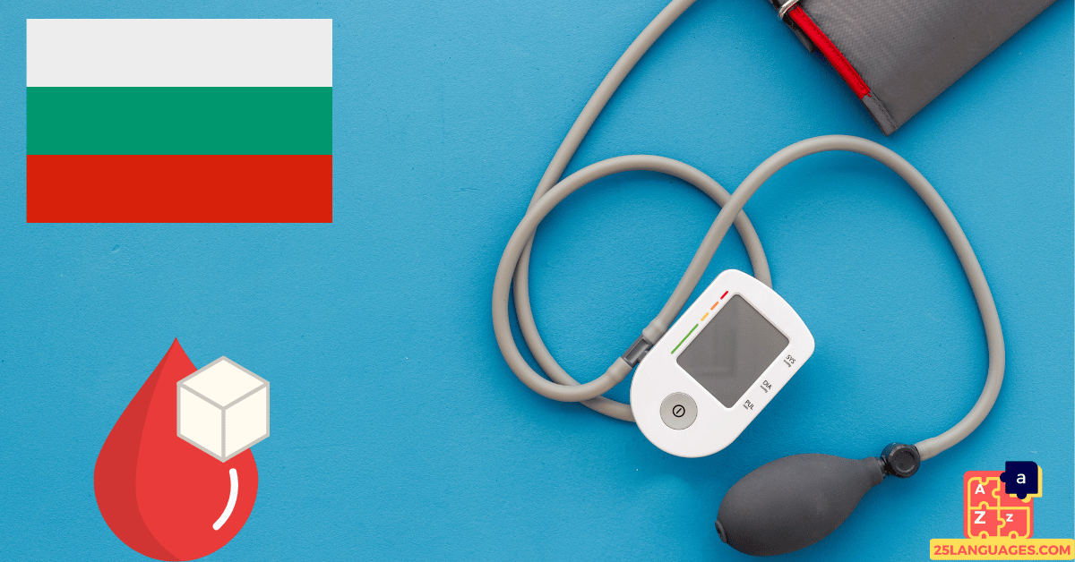 Learn Bulgarian - Health Vocabulary