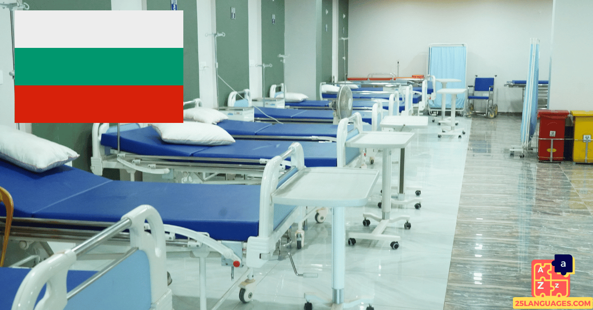 Learn Bulgarian - At the Hospital