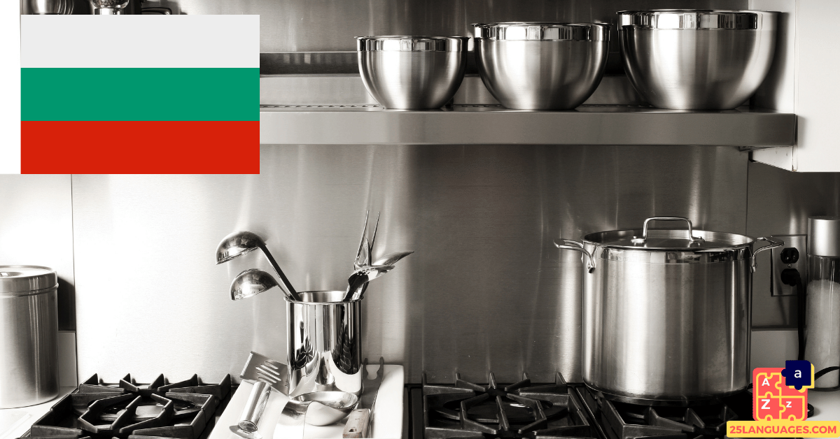 Learn Bulgarian - Kitchen Utensils