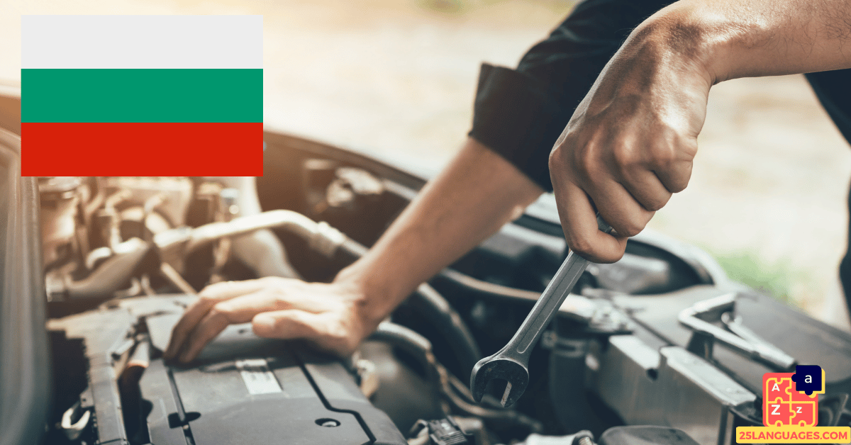 Learn Bulgarian - Mechanic Tools