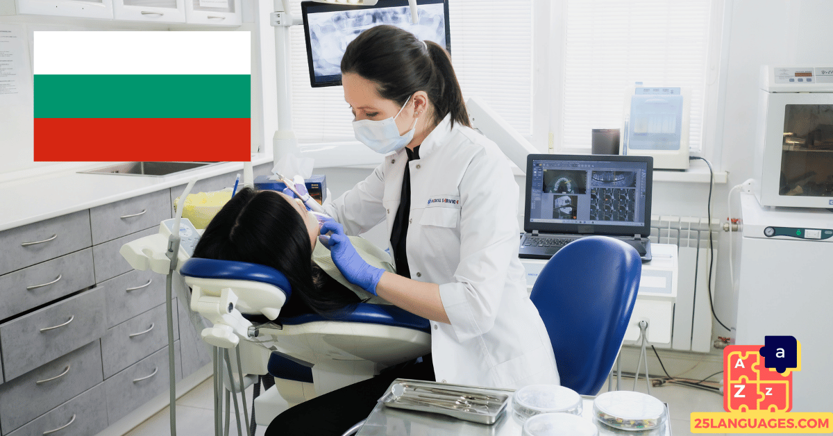 تعلم البلغارية - عبارات عند طبيب الأسنان