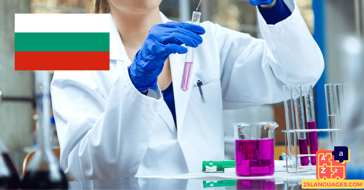 Learn Bulgarian - Phrases in the medical lab