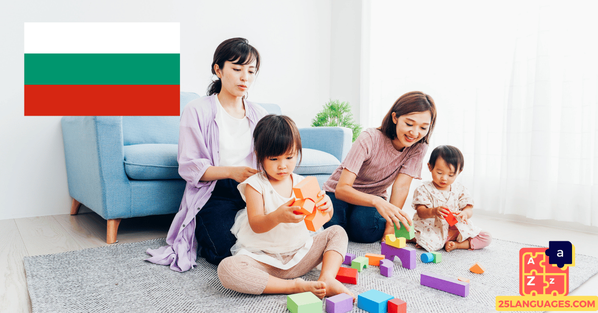 تعلم البلغارية - عبارات لتربية الأطفال