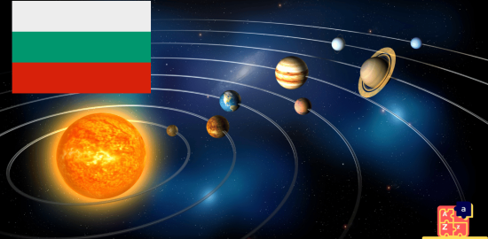Learn Bulgarian - Planets of the Solar System