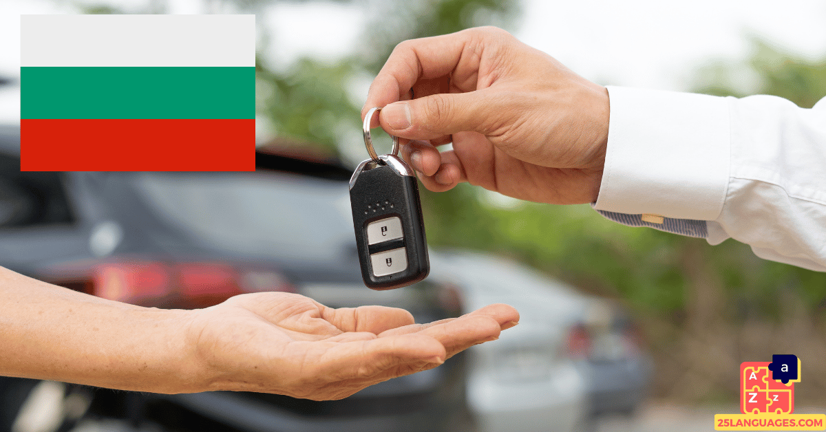 تعلم البلغارية - مفردات استئجار سيارة