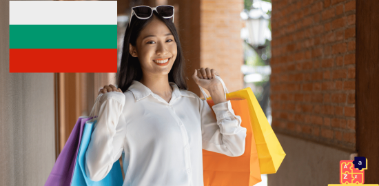 تعلم البلغارية - مفردات التسوق