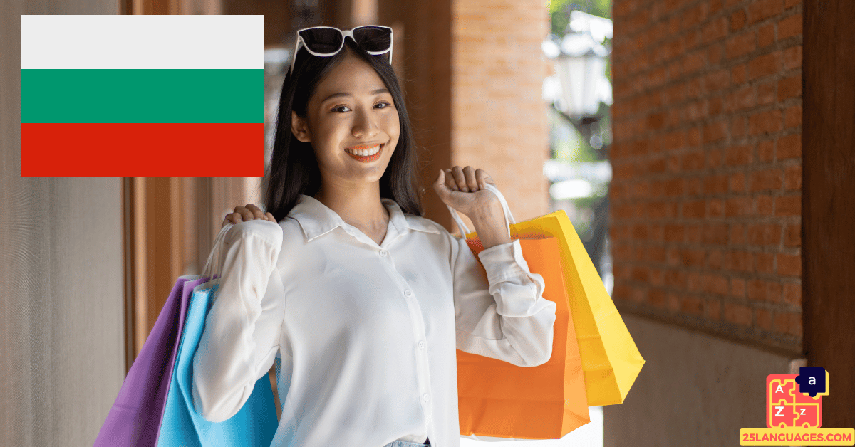 تعلم البلغارية - مفردات التسوق