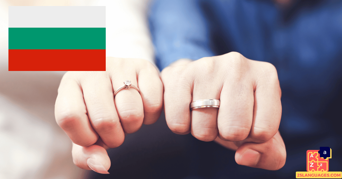 Вивчайте болгарську - Словник весілля та заручин