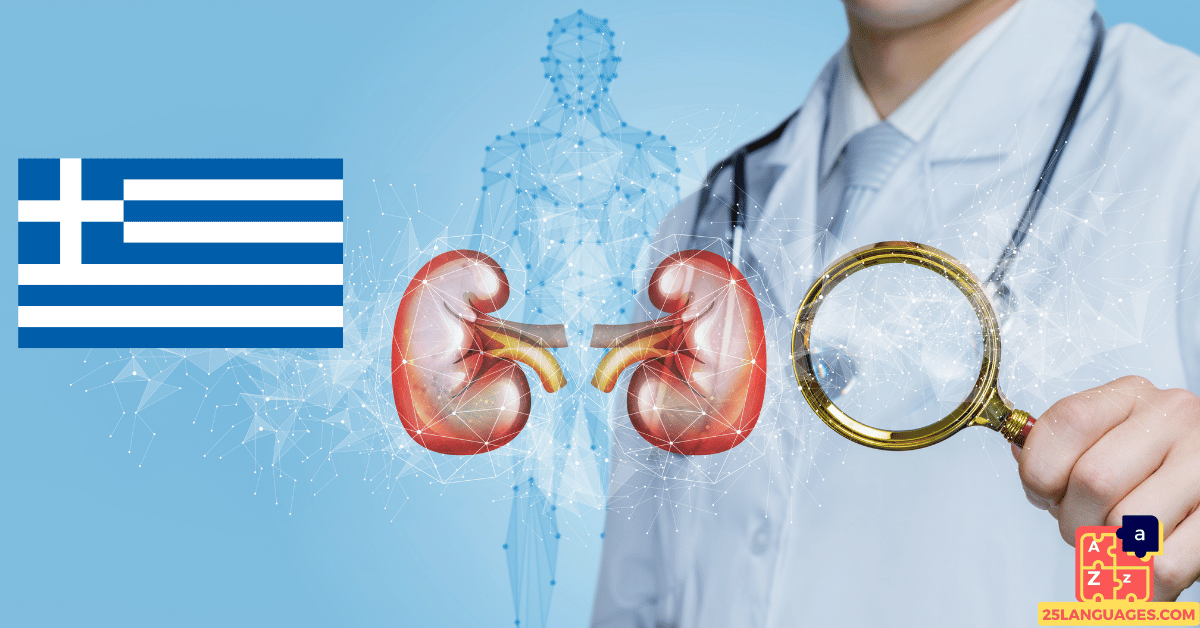 Learn Greek - Diseases
