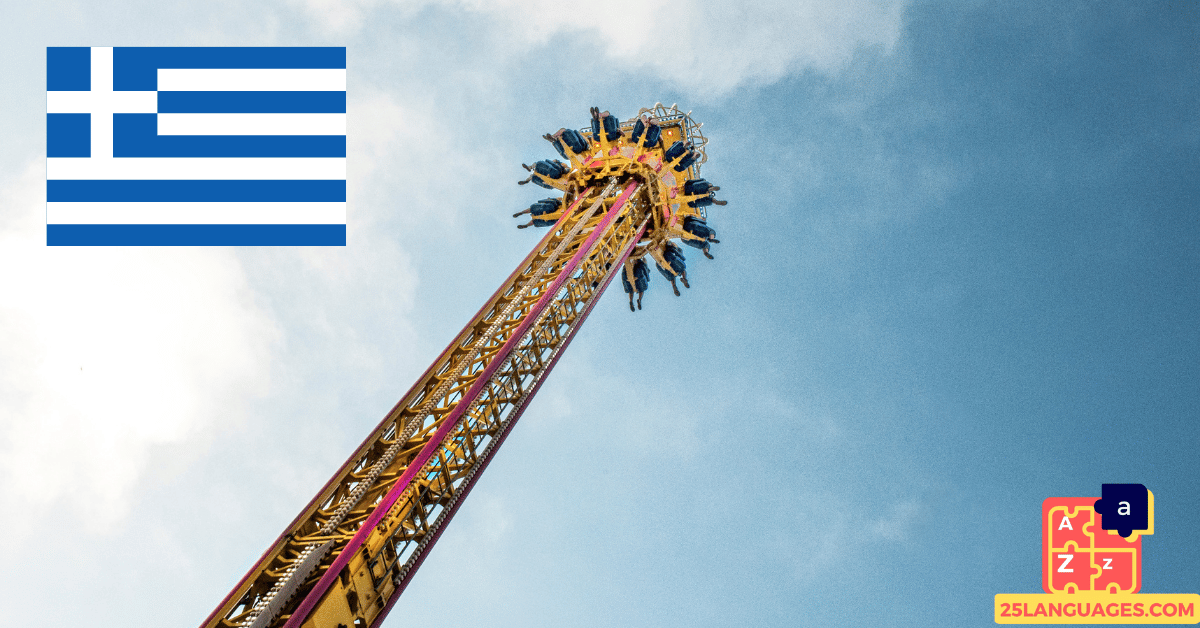 Learn Greek - Phrases At the amusement park
