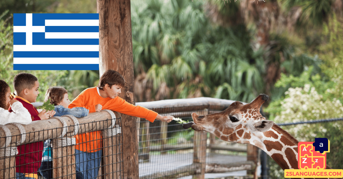 Learn Greek - Phrases At the zoo