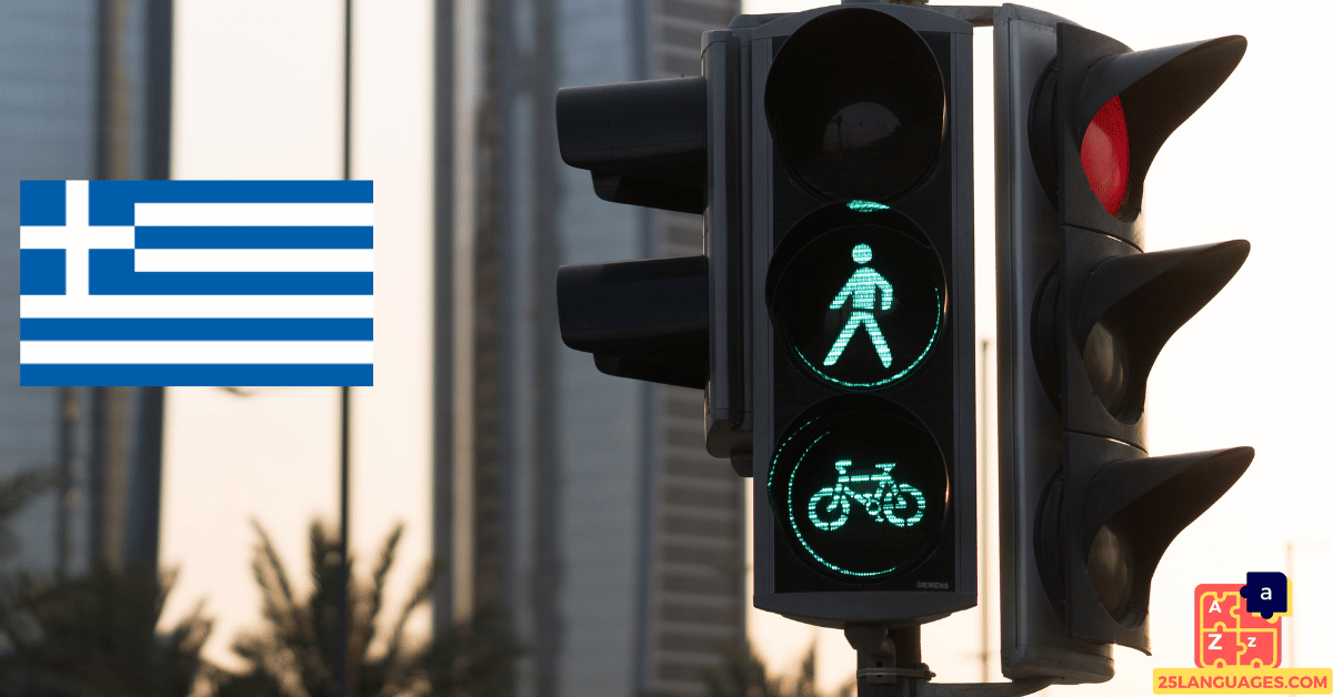 Learn Greek - Traffic Vocabulary