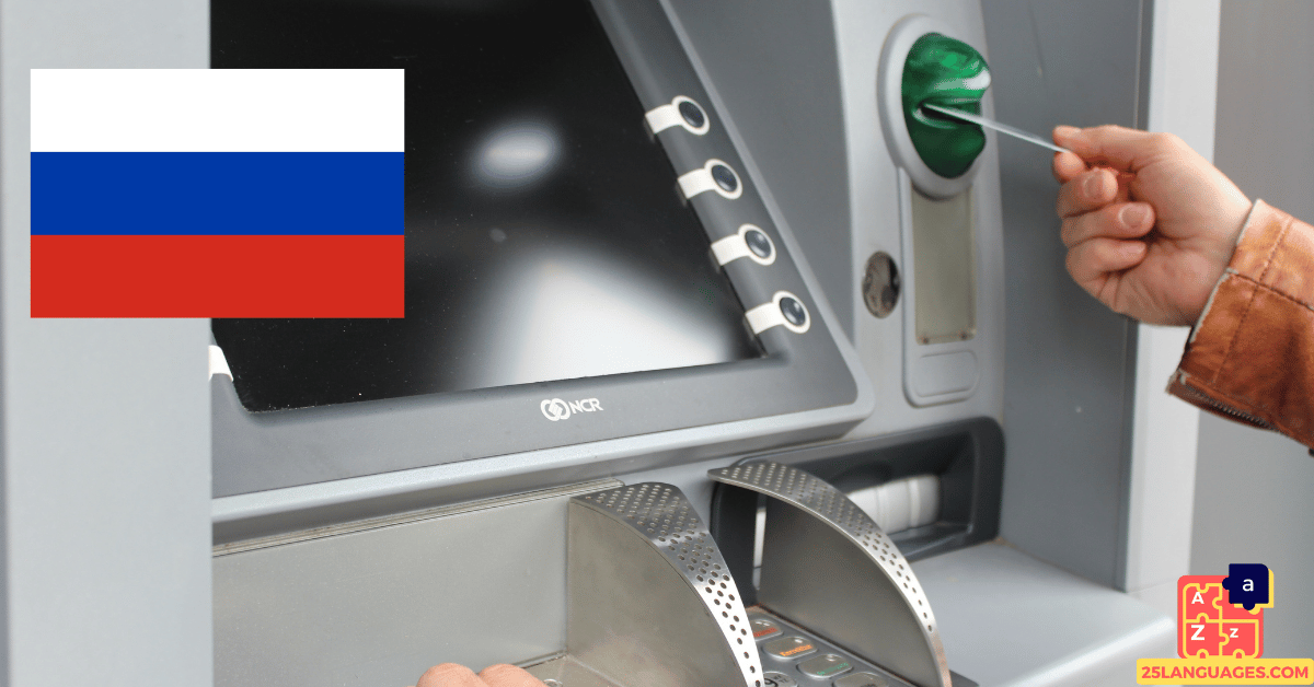 Apprendre le russe - Vocabulaire du guichet automatique