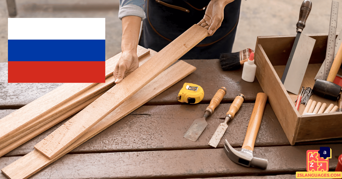 Learn Russian - Carpenter Tools