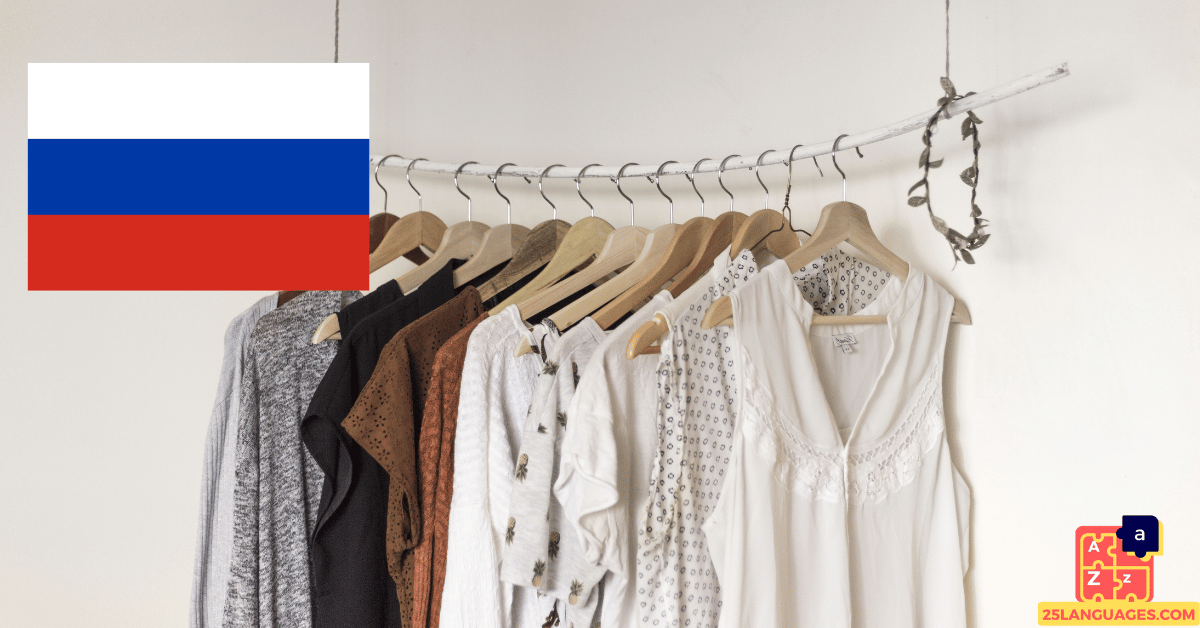 Вивчення російської - Лексика одягу