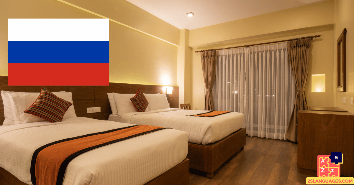Вивчення російської мови - в готелі