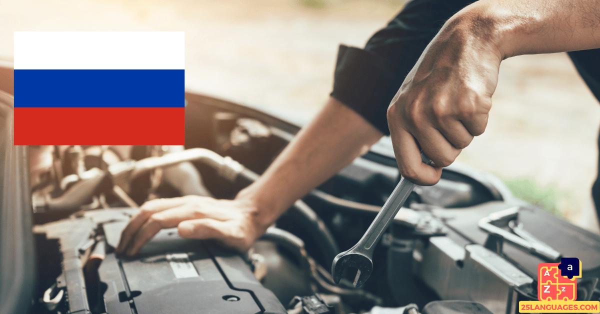 Learn Russian - Mechanic Tools