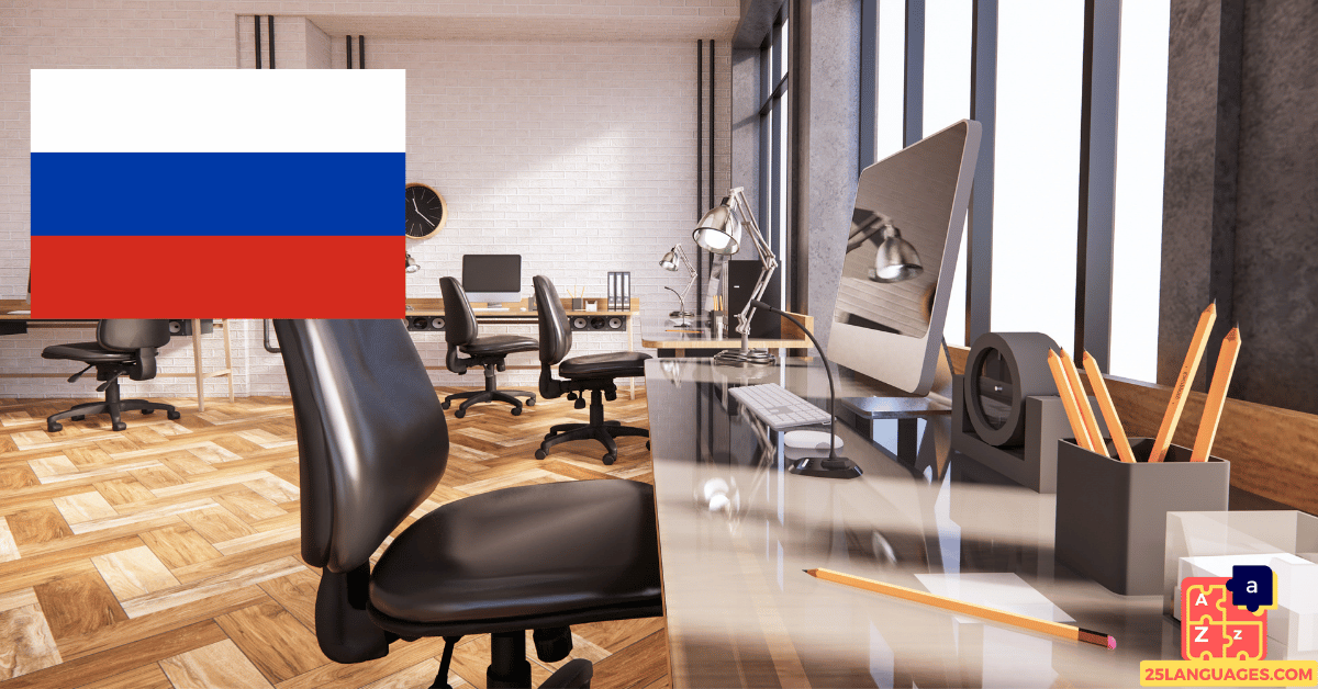 Apprendre le russe - Fournitures de bureau