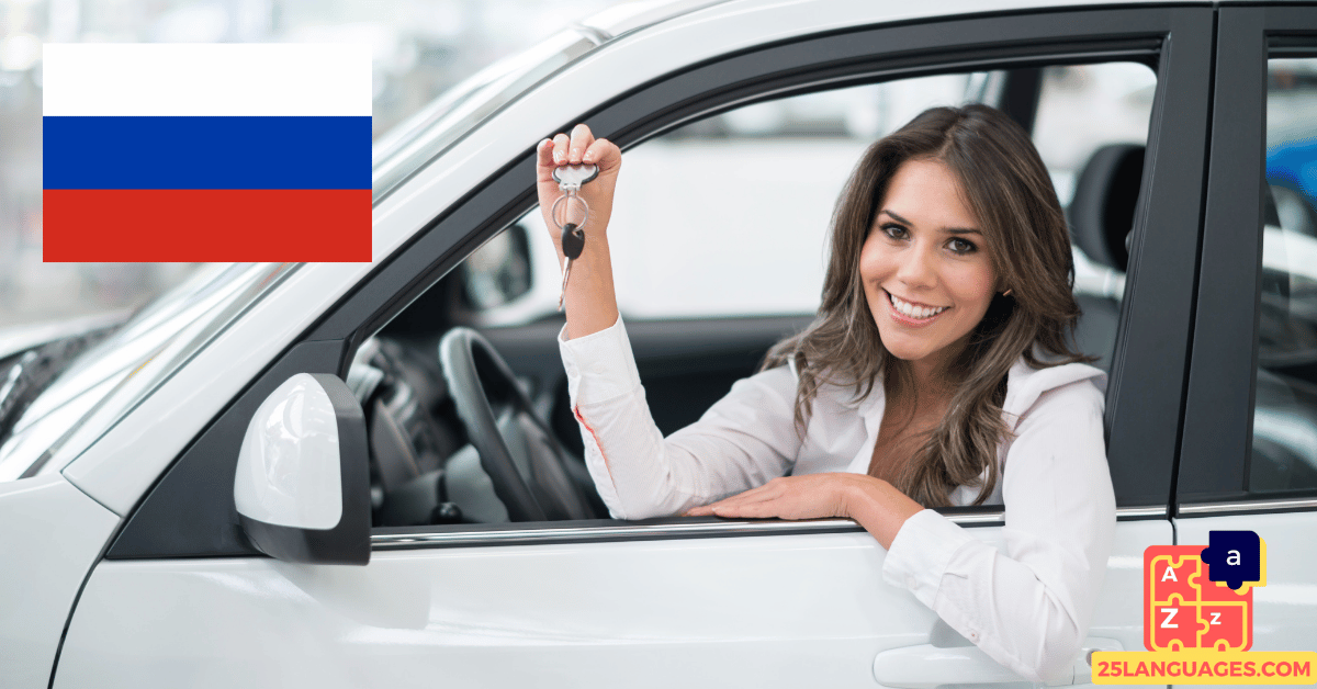 Вивчення російської мови - Фрази для купівлі автомобіля