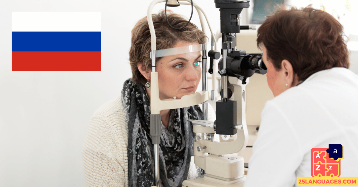 Вивчення російської мови - Фрази у окуліста