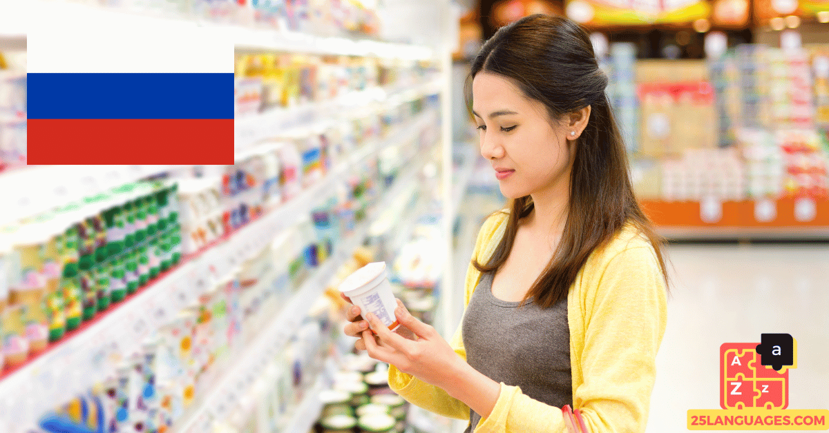 Вивчення російської мови - Фрази для покупок у продуктовому магазині
