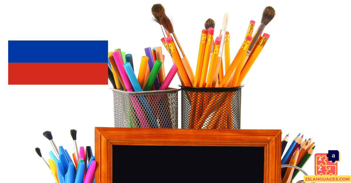 Вивчення російської мови - шкільне приладдя