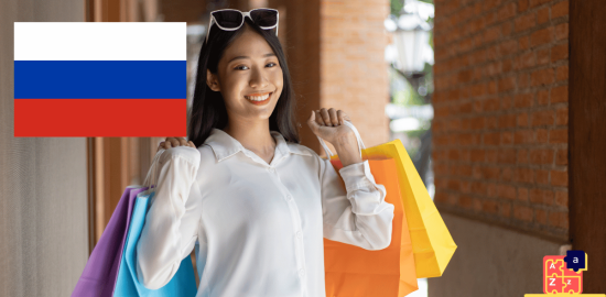 Вивчення російської мови - покупки