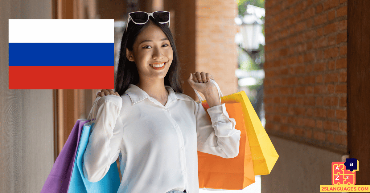 Вивчення російської мови - покупки