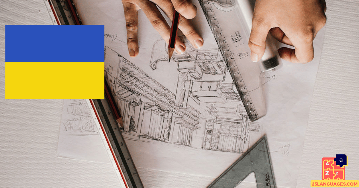 تعلم الأوكرانية - الهندسة المعمارية