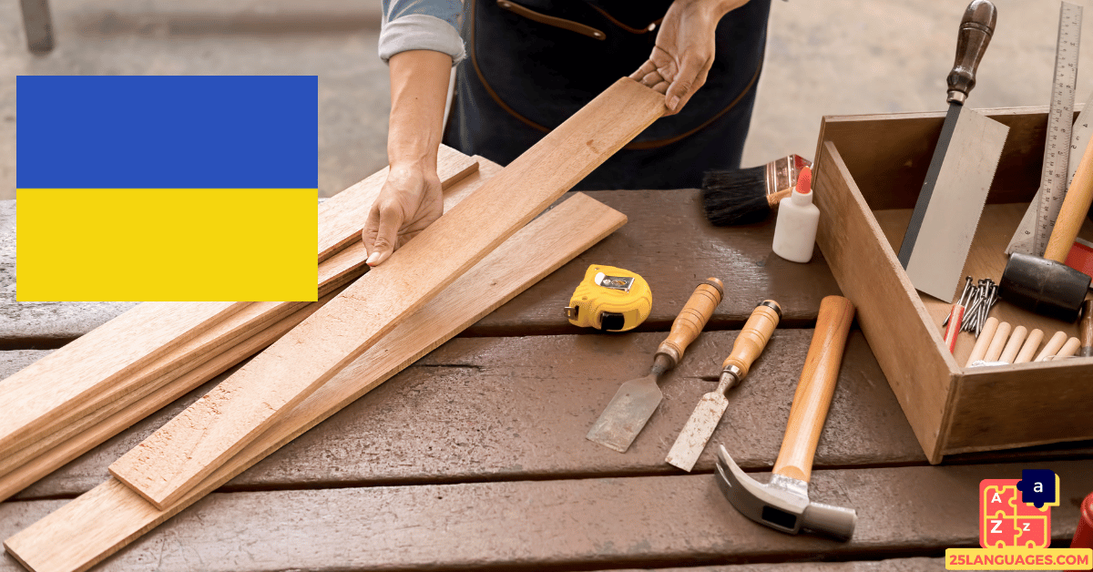 Learn Ukrainian - Carpenter Tools