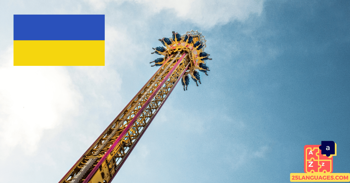 Learn Ukrainian - Phrases in the amusement park