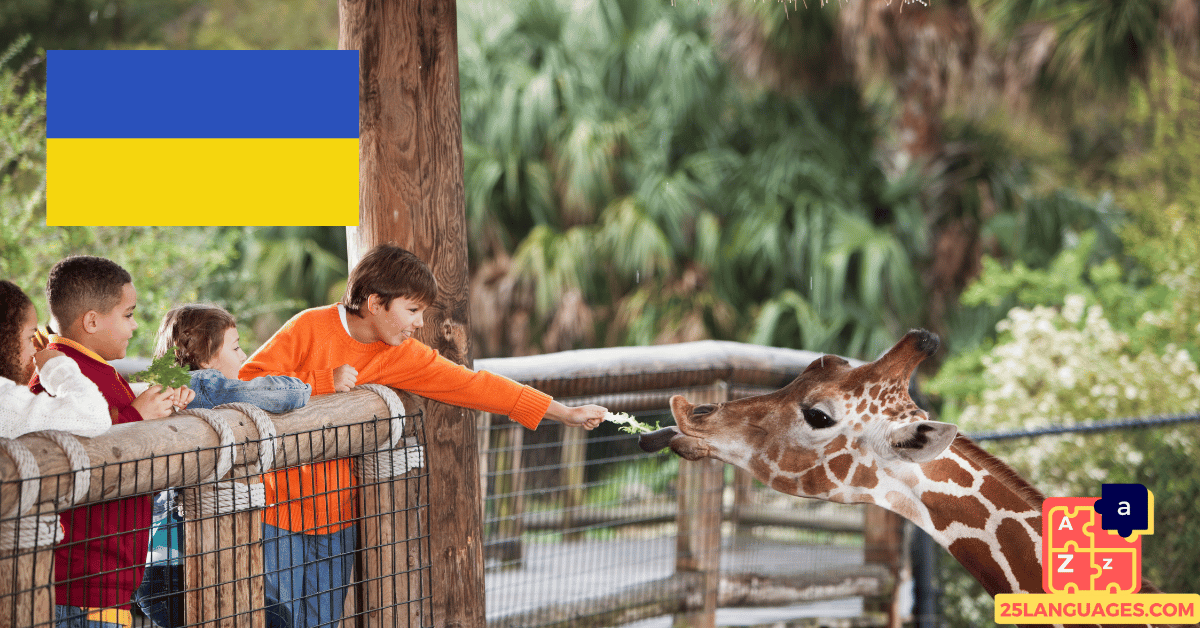Learn Ukrainian - Phrases in the zoo