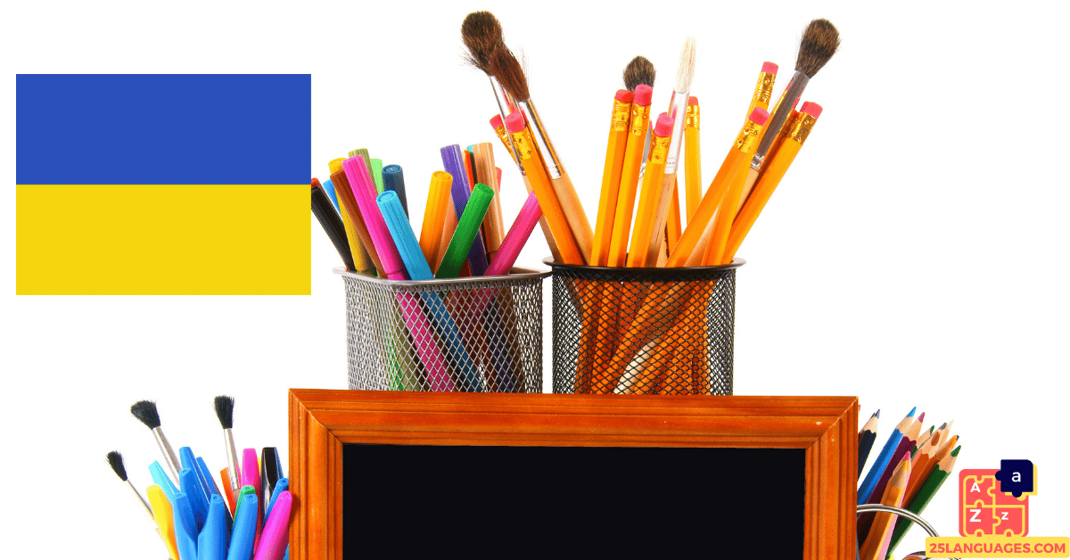 Learn Ukrainian - School Supplies