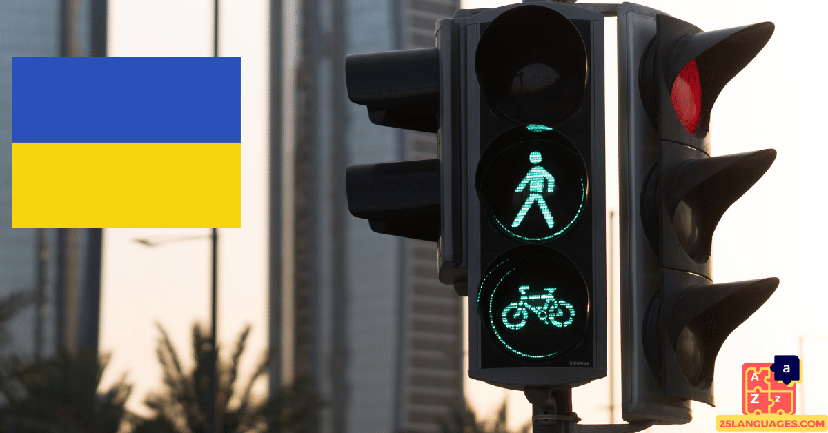 Learn Ukrainian - Traffic